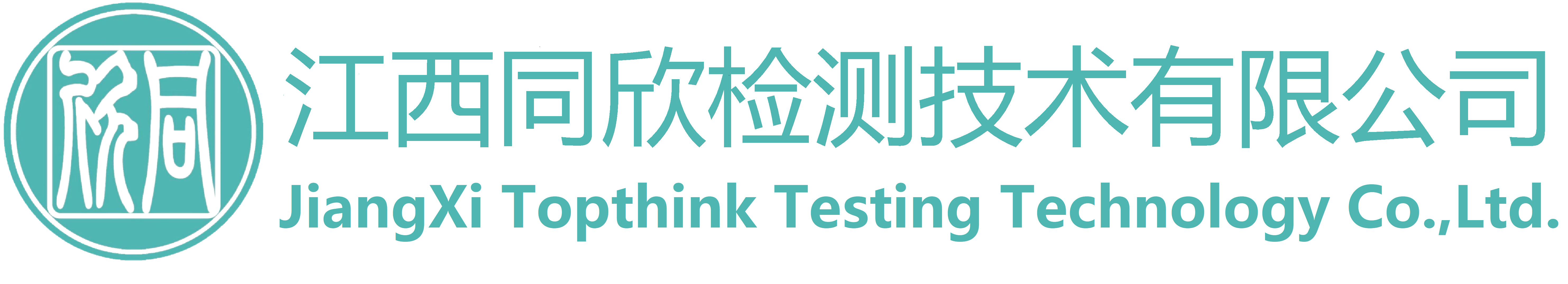 江西同欣檢測(cè)技術(shù)有限公司